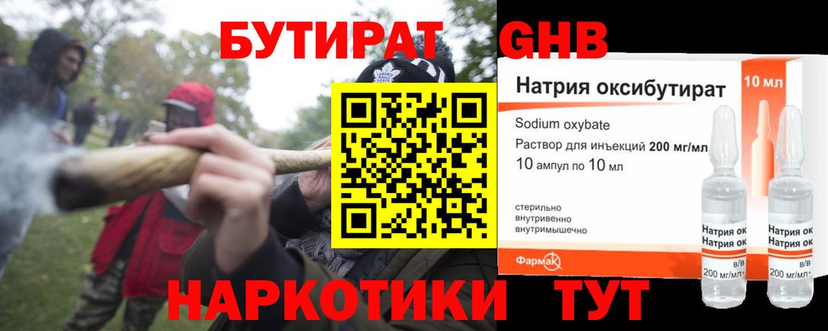 БУТИРАТ оксибутират  Вход с VPN  Волжский 