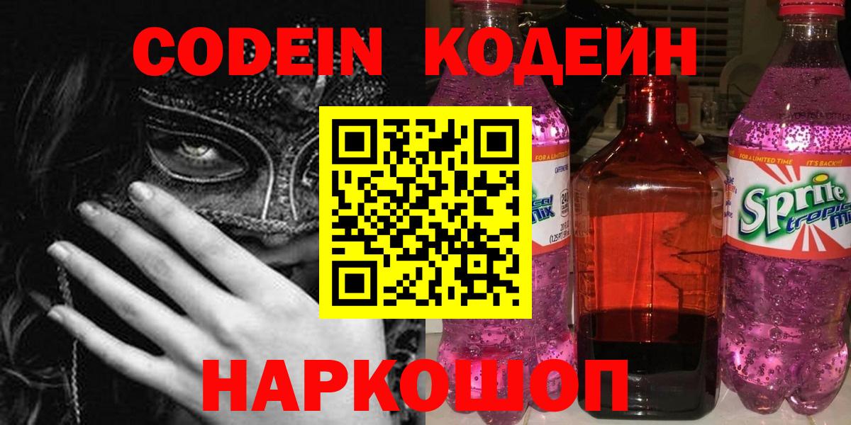 Codein Purple Drank  Кодеиновый сироп Lean напиток Lean (лин)  Волжский  Вход с VPN 