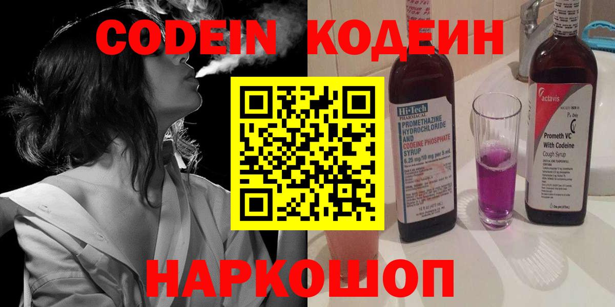 Кодеиновый сироп Lean Purple Drank Волжский